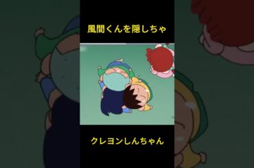風間くんを隠しちゃ#クレヨンしんちゃん #コントチャンネル #おもしろ動画 #アニメ #面白集 #ドッキリ #面白い #コント #ジブリ #笑える
