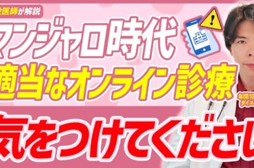 マンジャロを買う時は気をつけて！適当なオンライン診療が危険な理由を医師が解説します。【GLP1】