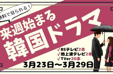 📺韓国ドラマ週間ガイド【3月23日～3月29日】 BS &地上波テレビで始まる4本を紹介👀TVer情報あり