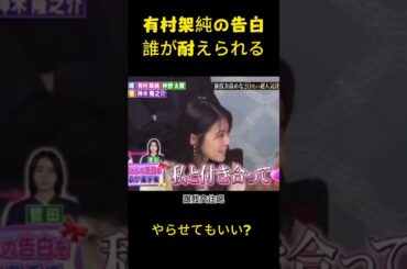 有村架純の告白誰が耐えられる#名場面 #有村架純 #面白い