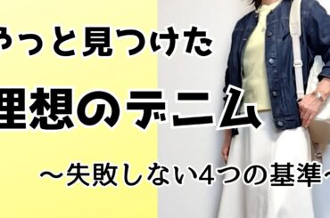 【60代ファッション】やっと見つけた軽いデニムジャケット｜服選び4つのチェック