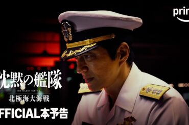 映画『沈黙の艦隊 北極海大海戦』OFFICIAL本予告｜プライムビデオ