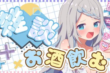 【飲酒雑談】のんびり酒飲みながらお話するDay！【のん/#新人vtuber 】