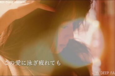 この愛に泳ぎ疲れても（８）