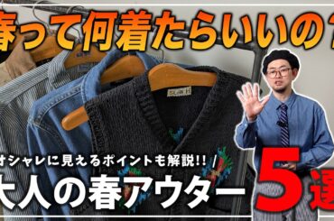 【30代以上必見】春ファッション難民を救いたい！この春おすすめのアウターはこの５つ！【メンズファッション】