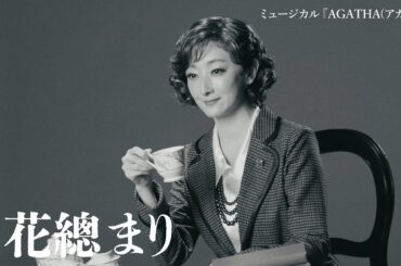 ミュージカル『AGATHA(アガサ)』15秒ティザー映像