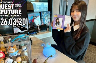 【2026.03.20】日向坂46 小坂菜緒 QUEST FOR THE FUTURE【未公開トーク 復活春祭り ～後編～】