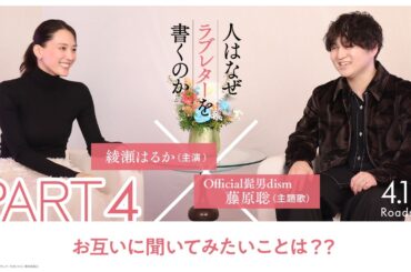 綾瀬はるか × 藤原聡（Official髭男dism）スペシャル対談【PART4】｜『人はなぜラブレターを書くのか』【4月17日(金)公開】