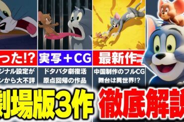 【2026年新作公開】『トムとジェリー』の劇場版3作品について解説【VOICEVOX解説】