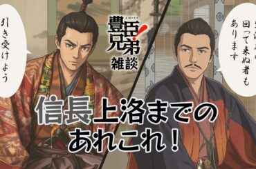 『豊臣兄弟！』第10回「信長上洛」雑談 [大河ドラマ/解説]