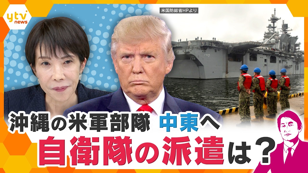 【タカオカ解説】中東情勢 沖縄の米軍派遣で日本の安全は? 【タカオカ解説】中東情勢 沖縄の米軍派遣で日本の安全は?