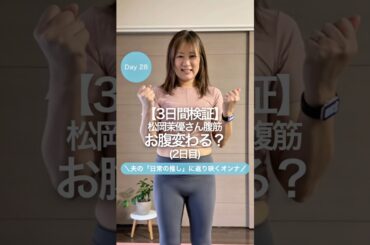 28日目　【3日間検証】松岡茉優さん腹筋　お腹変わる⁉️(2日目)
