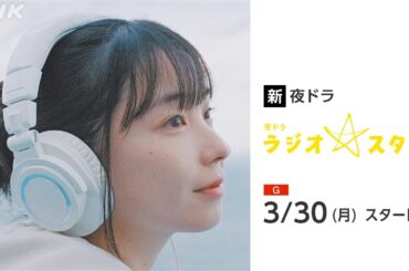 [ラジオスター] 福地桃子 主演 奥能登に誕生した小さなラジオ局の物語 予告 3/30(月)放送スタート | 夜ドラ | NHK
