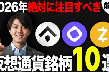 【前編】2026年覇権を"握る"仮想通貨銘柄10選 投資歴8年のプロが解説！【アルトコイン】