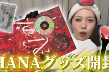 【推し活】HANAのグッズ大量購入したので全部開封するゾ‼️