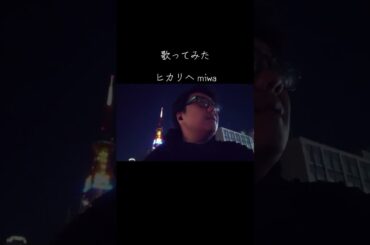 #歌ってみた #ヒカリヘ #miwa #札幌