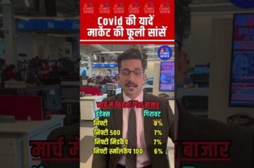 #shorts |  Covid की यादें मार्केट की फूली सांसें |  #StockMarket #Covid