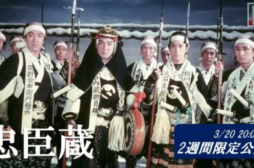 【本編】『忠臣蔵』＜2週間限定配信＞