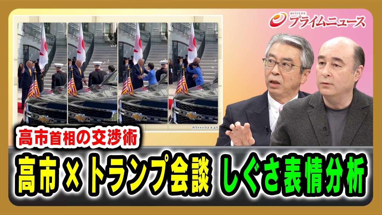 【高市首相の交渉術】高市×トランプ会談 しぐさ表情分析 杉山晋輔×ジョセフ・クラフト 2026/03/20放送<後編>【BSフジ プライムニュース】 【高市首相の交渉術】高市×トランプ会談 しぐさ表情分析 杉山晋輔×ジョセフ・クラフト 2026/03/20放送<後編>【BSフジ プライムニュース】