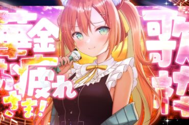 【#歌枠/KARAOKE】明日はついに！前夜祭やりましょう🐦‍🔥  #早乙女乙葉 #VTuber #初見さん大歓迎