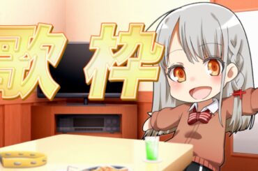 【#歌枠  】選ばれたのは歌枠でした！！一曲聞いていってください💕【#ボイチェンバ美肉】