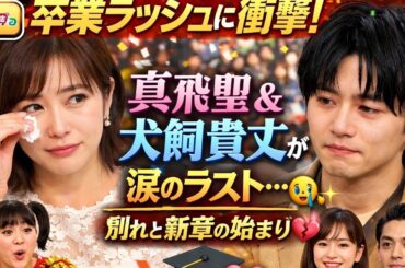 🔥📺『ぽかぽか』卒業ラッシュに衝撃！真飛聖＆犬飼貴丈が涙のラスト…別れと新章の始まり😢✨