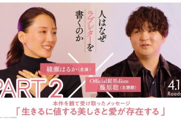 綾瀬はるか × 藤原聡（Official髭男dism）スペシャル対談【PART2】｜『人はなぜラブレターを書くのか』【4月17日(金)公開】