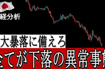 【クラッシュ注意】日経平均の暴落は止まらない❗【株分析】