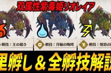 【MHST3体験版】里孵しの徹底解説＆全孵技の紹介！【モンハンストーリーズ3】