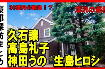 久石譲・神田うの・高島礼子・高知東生・古舘伊知郎・北澤豪・生島ヒロシ・寺岡呼人（JUN SKY WALKER(S)）・オラクル日本法人創業者・観世元則と古田敦也？/世田谷区深沢4・6・8丁目の豪邸