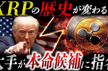 【リップル速報】XRPの歴史が変わる可能性…大手が本命候補として動き出した