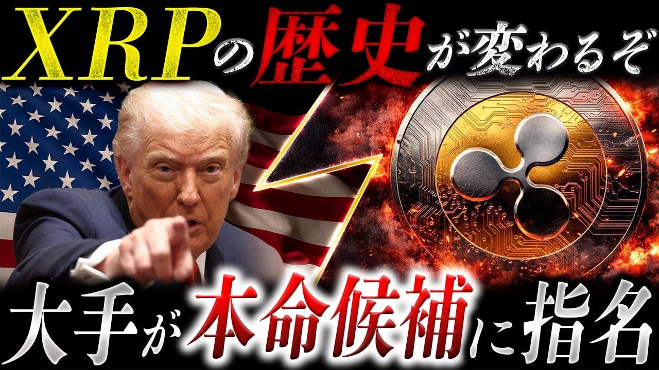 【リップル速報】XRPの歴史が変わる可能性…大手が本命候補として動き出した 【リップル速報】XRPの歴史が変わる可能性…大手が本命候補として動き出した