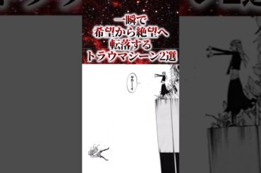 一瞬で希望から絶望へ転落するトラウマシーン2選【アニメ漫画解説】#shorts