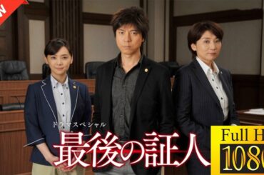 【最高の日本映画】 ドラマSP　最後の証人（2015年1月24日放送）🎬🎌🅷🅾️🆃🎌🎬 【ドラマ フル】🌺🌼