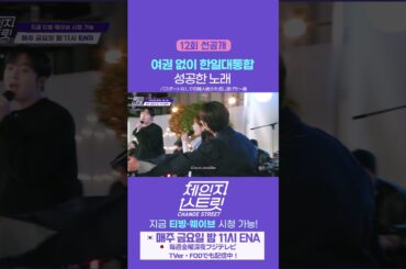 [12회 선공개 / 第12話 先行公開] 여권 없이 한일대통합 성공한 노래 | Change Street ver. #체인지스트릿