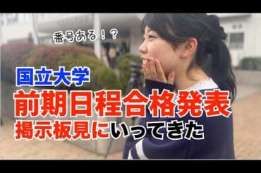 【Vlog】ゆうかさん国立大学前期日程の合格発表の日♫ネット発表の前に掲示板まで直接合否確認にいってきたんだけど・・