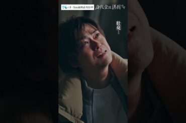 殺人犯として、父として――　#Shorts #勝地涼 #瀧本美織 #浅香航大 #酒向芳 #ドラマ