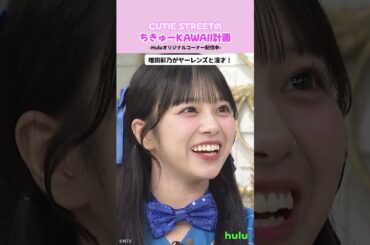 増田彩乃がヤーレンズと漫才に挑戦😂！｜「CUTIE STREETのちきゅーKAWAII計画」