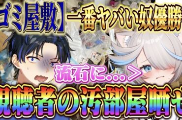 【視聴者募集】ゴミ屋敷女Vtuberを超える汚部屋を視聴者から集めてみたｗ