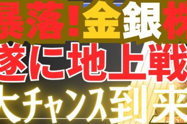 【3/21緊急速報】金銀・株が全面安！最悪の「地上戦」報道で市場パニックも…長期投資家には過去最大級のチャンスが到来！【金・銀・日本株・米国株細心投資戦略】