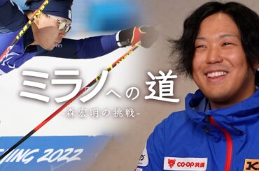 夢断たれた元球児がパラリンピックに出場するまで　ミラノ・コルティナパラリンピックに出場の森宏明選手