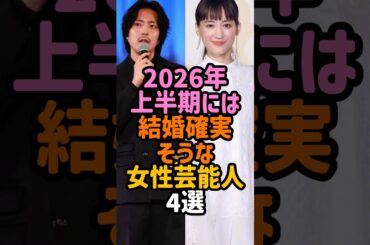 2026年上半期結婚しそうな芸能人 #女性芸能人 #男性芸能人 #綾瀬はるか #白石麻衣 #杉咲花 #田中みな実  【楽曲提供：箕輪レコーズ】
