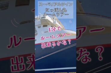 にっぽん丸　スーペリアツイン　ルールツアー　#cruise #cruiseship  #クルーズ船  #にっぽん丸