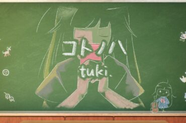 tuki. 『コトノハ - Kotonoha』Official Music Video