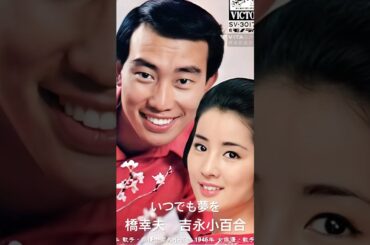 橋幸夫さん　吉永小百合さん　　のデュエット！　　#橋幸夫　#吉永小百合     #いつでも夢を   #shorts