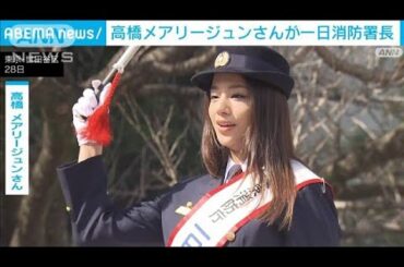 高橋メアリージュンさんが一日消防署長　大学で火災想定の訓練も(2025年2月28日)