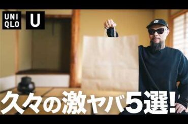 【ユニクロU】2026春夏 ガチ購入品5点 コーデ&レビュー 【メンズファッション】