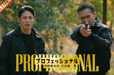 【最終話30秒予告】「プロフェッショナル　保険調査員・天音蓮」◆天音と氷室の因縁に決着！すべての事件が一つに繋がる―