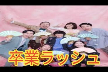 「ぽかぽか」レギュラー卒業ラッシュ！真飛聖＆犬飼貴丈も卒業…4月から番組大刷新？