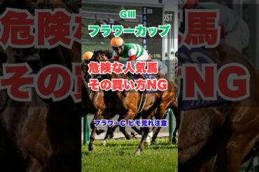 【フラワーカップ2026】知らないと危険なデータ｜人気馬は大丈夫？ #フラワーカップ #フラワーカップ2026 #競馬予想 #競馬データ #重賞予想 #競馬ショート